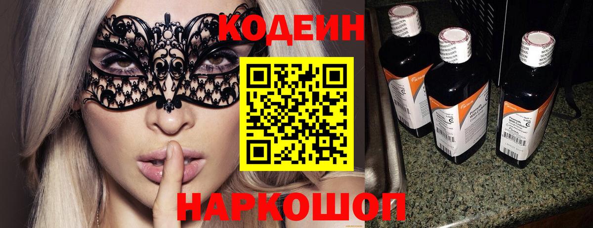 Кодеиновый сироп Lean Purple Drank  Кодеиновый сироп Lean Purple Drank  Вход с VPN  Шуя 
