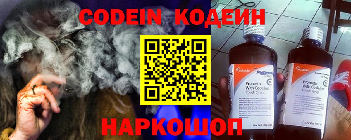 Codein напиток Lean (лин) Шуя